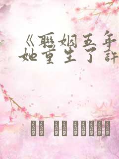 《联姻五年后,她重生了许知意》