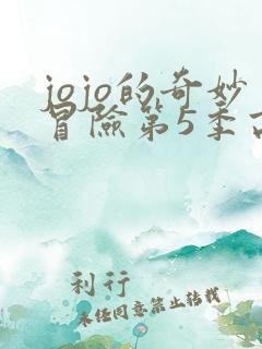 jojo的奇妙冒险第5季高清免费观看