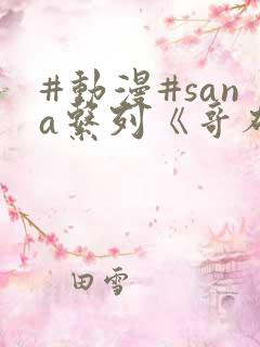 #动漫#sana系列《哥布林的洞窟》三集全(mf)