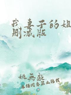 我妻子的姐姐未删减版