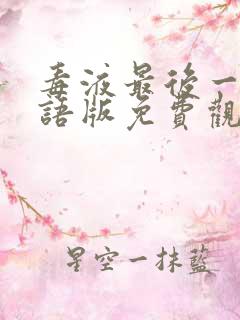 毒液最后一舞国语版免费观看