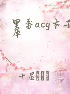 里番acg本子库
