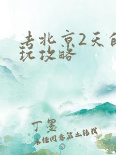 去北京2天的游玩攻略