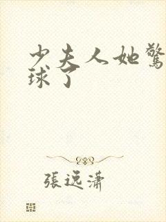 少夫人她惊艳全球了