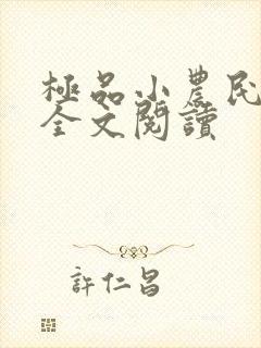 极品小农民周青全文阅读
