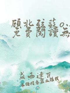 顾北弦苏o小说免费阅读无弹窗听书