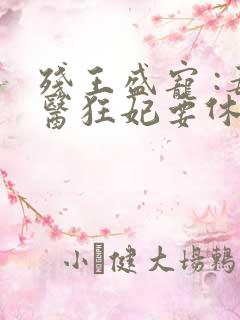 残王盛宠 :毒医狂妃要休夫