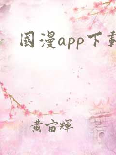 国漫app下载