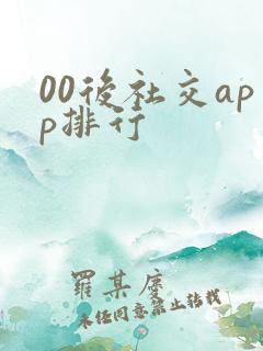 00后社交app排行