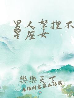 男人拿捏不了的星座女