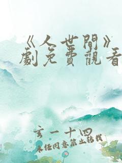 《人世间》电视剧免费观看全集完整版