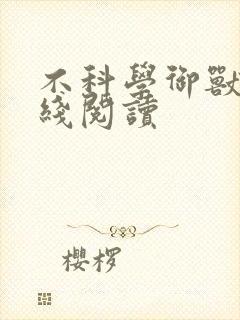 不科学御兽 在线阅读