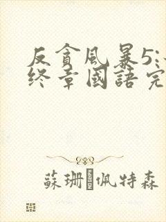 反贪风暴5:最终章国语完整版免费观看