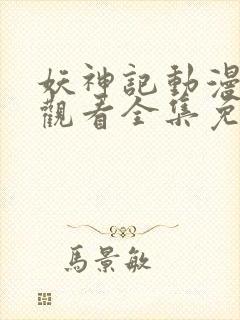 妖神记动漫在线观看全集免费播放