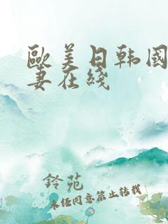 欧美日韩国产人妻在线