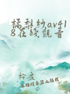 橘梨纱av418在线观看