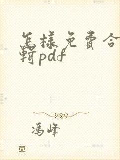 怎样免费合并编辑pdf
