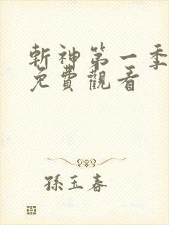 斩神第一季动漫免费观看