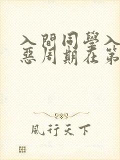 入间同学入魔了恶周期在第几集