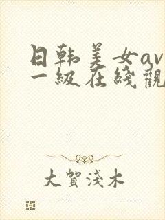日韩美女av 一级在线观看