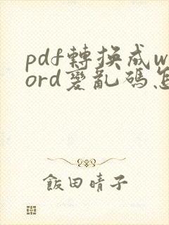 pdf转换成word变乱码怎么办