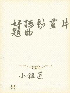 好听动画片的主题曲