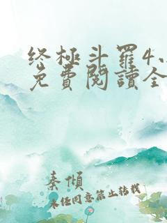 终极斗罗4小说免费阅读全集