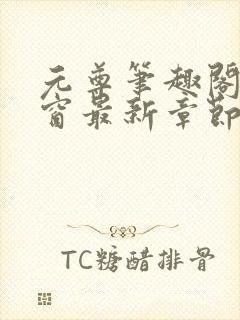元尊笔趣阁无弹窗最新章节