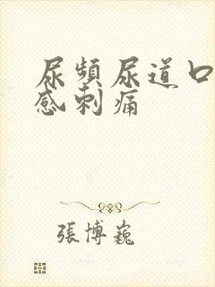 尿频尿道口灼热感刺痛