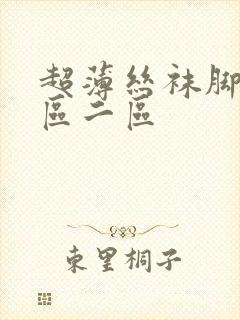 超薄丝袜脚j一区二区
