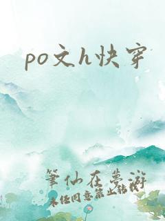 po文h快穿