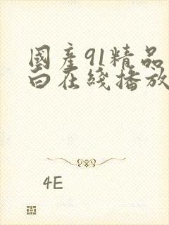 国产91精品对白在线播放