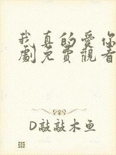 我真的爱你电视剧免费观看