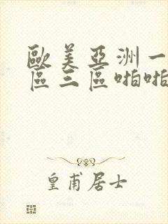 欧美亚洲一区二区三区啪啪