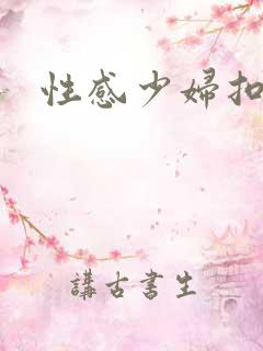 性感少妇扣逼