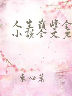 人生巅峰全靠捡小说全文免费阅读