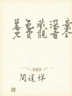 暮色藏深意短剧免费观看全集