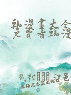 韩漫画大全在线免费看韩漫画