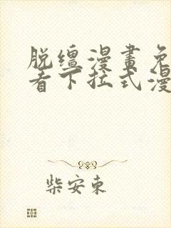 脱缰漫画免费观看下拉式漫画
