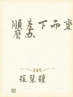 顺产下面变松怎么办