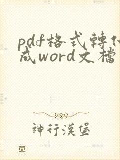 pdf格式转化成word文档