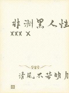 非洲黑人性xxxxxⅹ