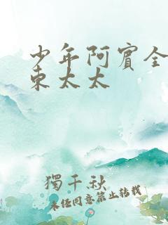 少年阿宾全文房东太太