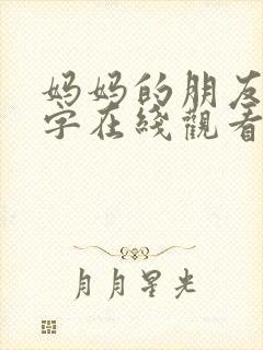 妈妈的朋友6中字在线观看
