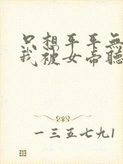 只想平平无奇的我被女帝听到心声 小说