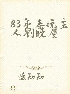 83年春晚主持人刘晓庆