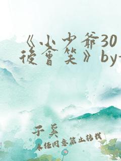 《小少爷30天后会笑》by姑凉子在哪看