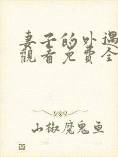妻子的外遇在线观看免费全集