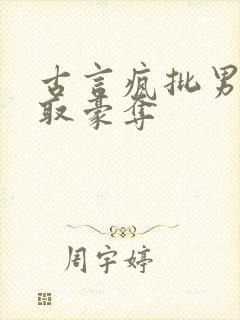 古言疯批男主强取豪夺