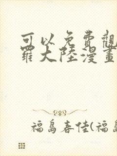 可以免费观看斗罗大陆漫画的软件